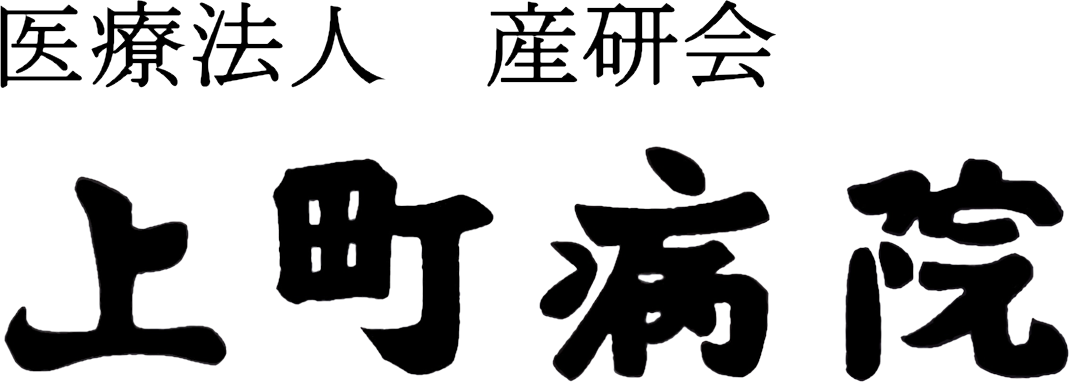医療法人　産研会　上町病院
