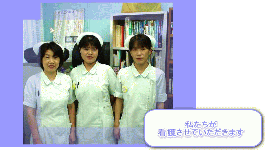 私たちが介護させていただきます!